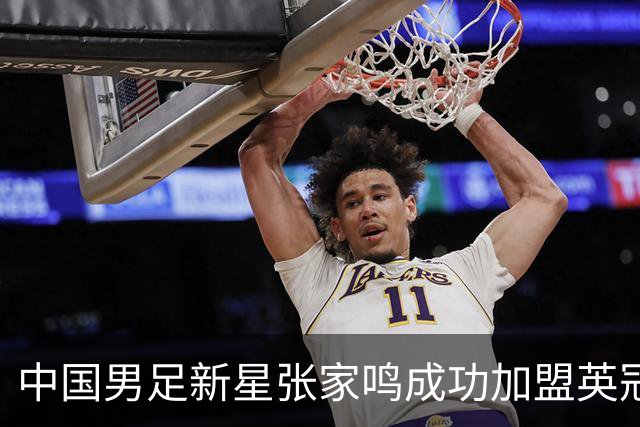 中国男足新星张家鸣成功加盟英冠球队，首秀交出帽子戏法